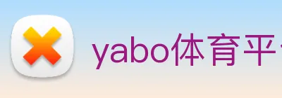 yabo体育平台官网入口 Logo